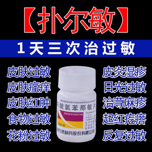 马来酸氯苯那敏片100片全身瘙痒吃什么药扑尔敏皮肤过敏口服药