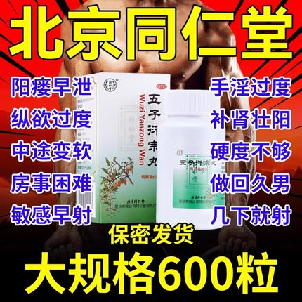 北京同仁堂五子衍宗丸正品官方旗舰店补肾药壮阳男士早泄浓缩子丸