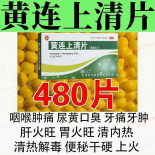 黄连上清片清热解毒下火降火非黄莲上清丸牙龈肿痛消炎药牙疼止疼