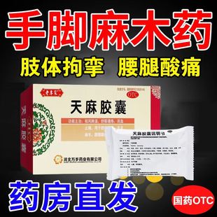 天麻总管胶囊北京官方旗舰店手脚麻木专用药专治手麻脚药同仁