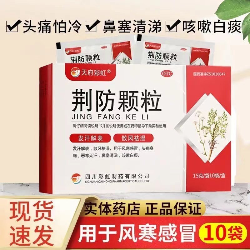 荆防颗粒中成药儿童风寒感冒荆防合剂荆防败毒散银胡感冒散同仁堂