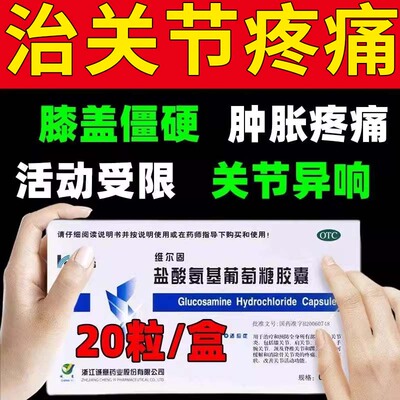 【三康】盐酸氨基葡萄糖胶囊0.24g*20粒/盒