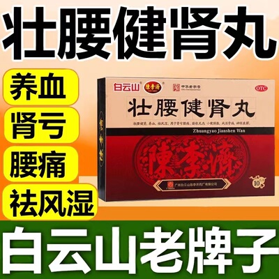 【白云山】壮腰健肾丸5.6g*10丸/盒