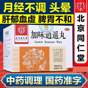 北京加味逍遥丸10袋舒肝清热健脾养血肝郁血虚头晕月经不调