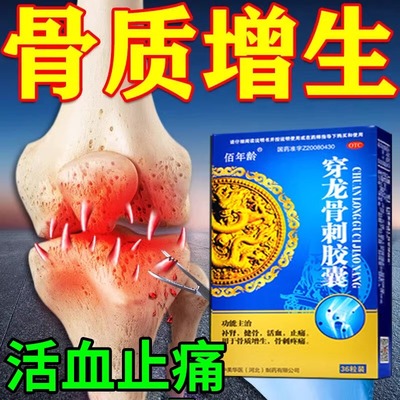 穿龙骨刺胶囊膝盖骨质增生专用骨刺非特效膏专用药舒筋活血止痛药
