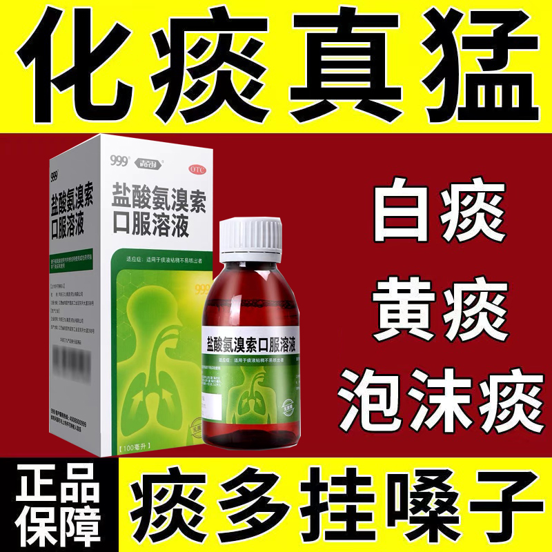 【999】盐酸氨溴索口服溶液100ml0.6g*1瓶/盒