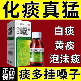999三九盐酸氨溴索口服溶液官方旗舰店急慢性支气管炎痰稠咳嗽药