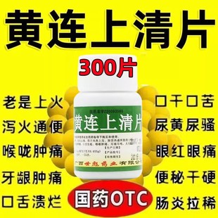 黄连上清片300片降火的药清热黄莲清火丸肿痛清火颗丸黄莲上清丸