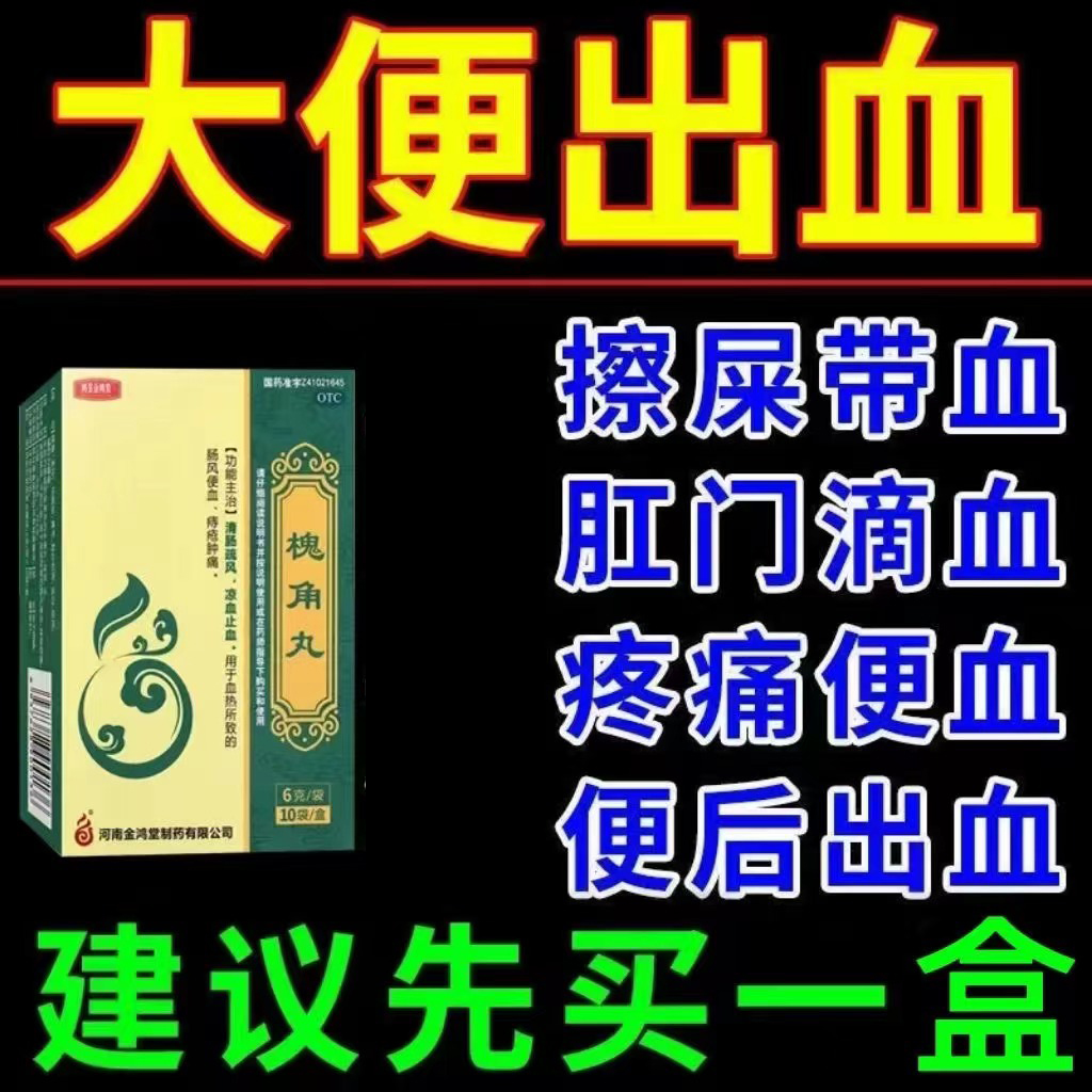 【鸿昱金鸿堂】槐角丸6g*10袋/盒