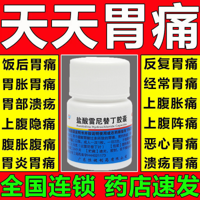 【恒健】盐酸雷尼替丁胶囊150mg*20粒/盒