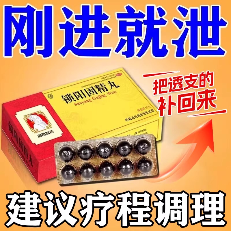 【向前】锁阳固精丸9g*10丸*1板/盒
