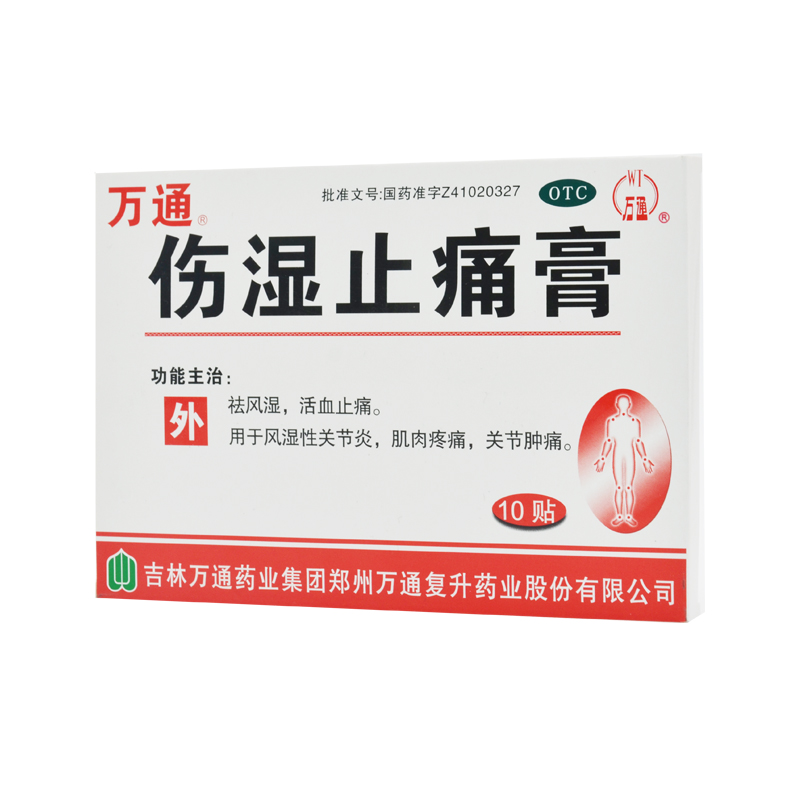 万通伤湿止痛膏10贴/盒 肌肉疼痛活血止痛关节炎风湿性关节炎止疼