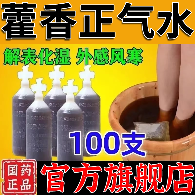 藿香正气水老牌非无酒精的解表祛湿霍香官方旗舰店防暑可搭蜀中牌