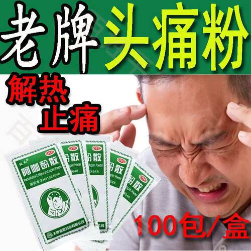 头痛粉老牌子头疼粉阿咖酚散正品止痛散药非香港何济公阿卡咖散酚