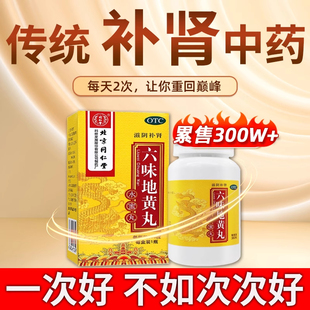 北京同仁堂六味地黄丸男人补肾固精强肾补肾药壮男士正品胶囊药