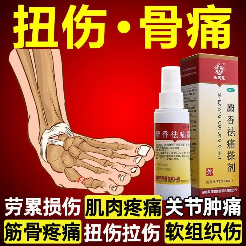 马应龙麝香祛痛搽剂气雾剂喷雾消肿止痛酊非特效手指关节痛专用药
