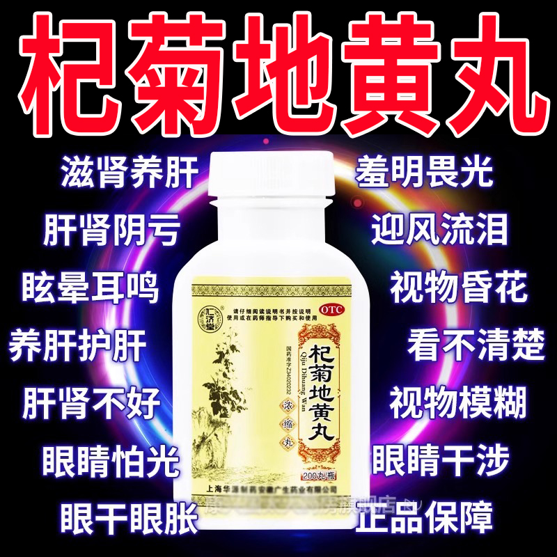 【仁济堂】杞菊地黄丸(浓缩丸)200粒*1瓶/盒