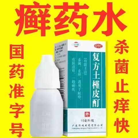 老牌子癣湿药水水剂手足癣去癣药水水药皮肤病藓药水消炎癣湿药