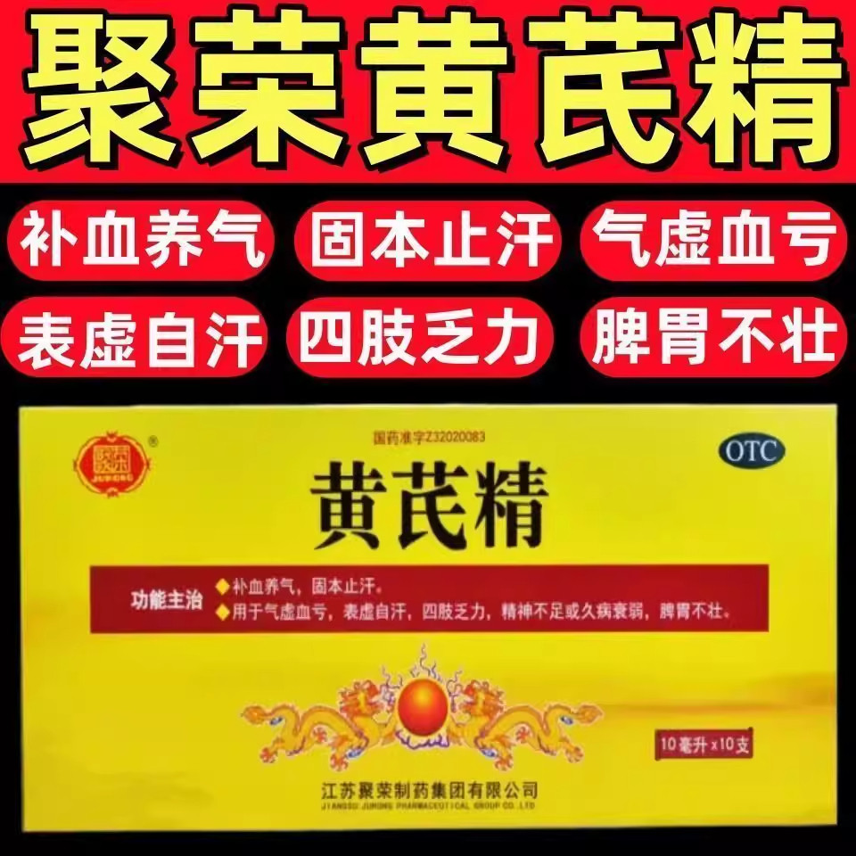 扬子江黄芪精口服液60支官方旗舰店正品黄芪精气血双补口服液DZ图片