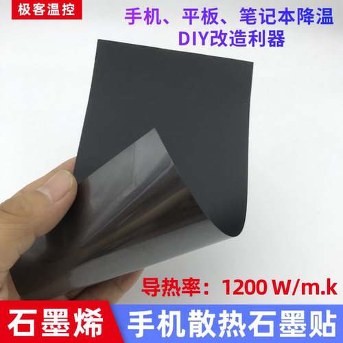 手机降温神器石墨烯散热片