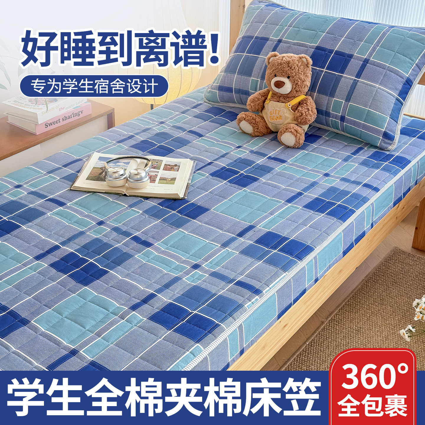 学生宿舍全棉夹棉床笠90x190cm