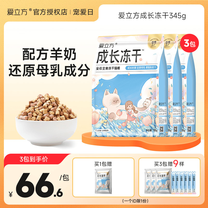 爱立方成长冻干幼猫专用3倍营养