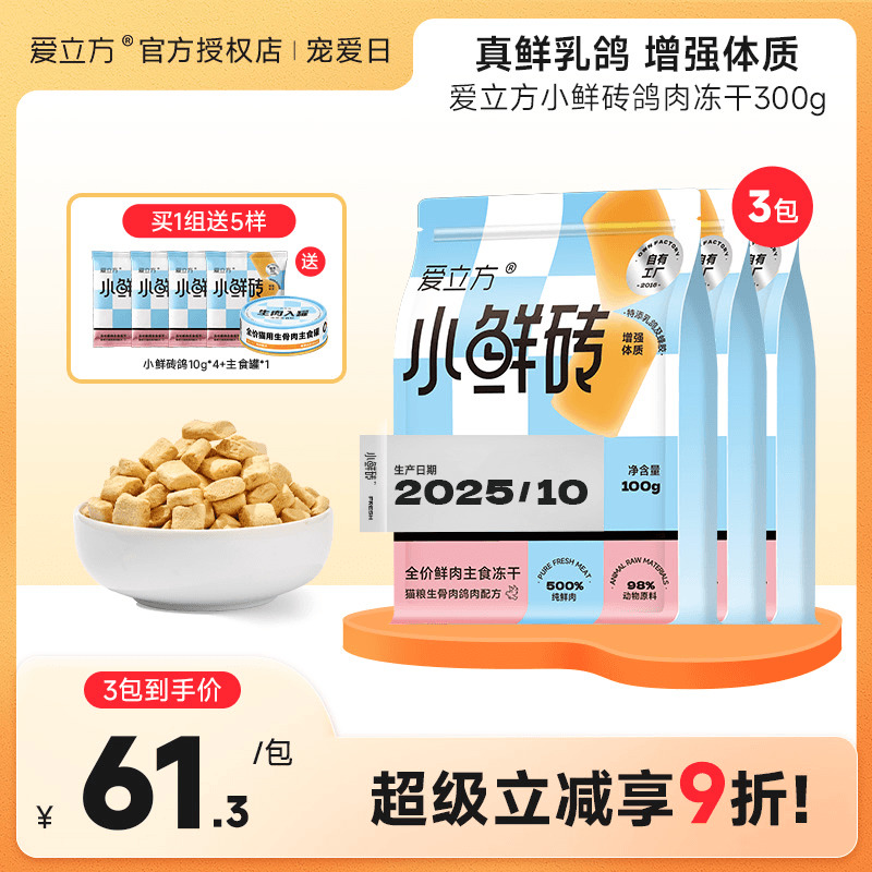 爱立方元气滋补小鲜砖鸽肉冻干