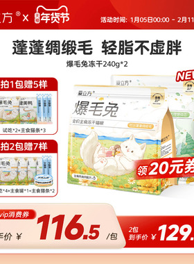 【新品上市】爱立方爆毛兔冻干3x养护爆毛兔肉主食冻干独立包装