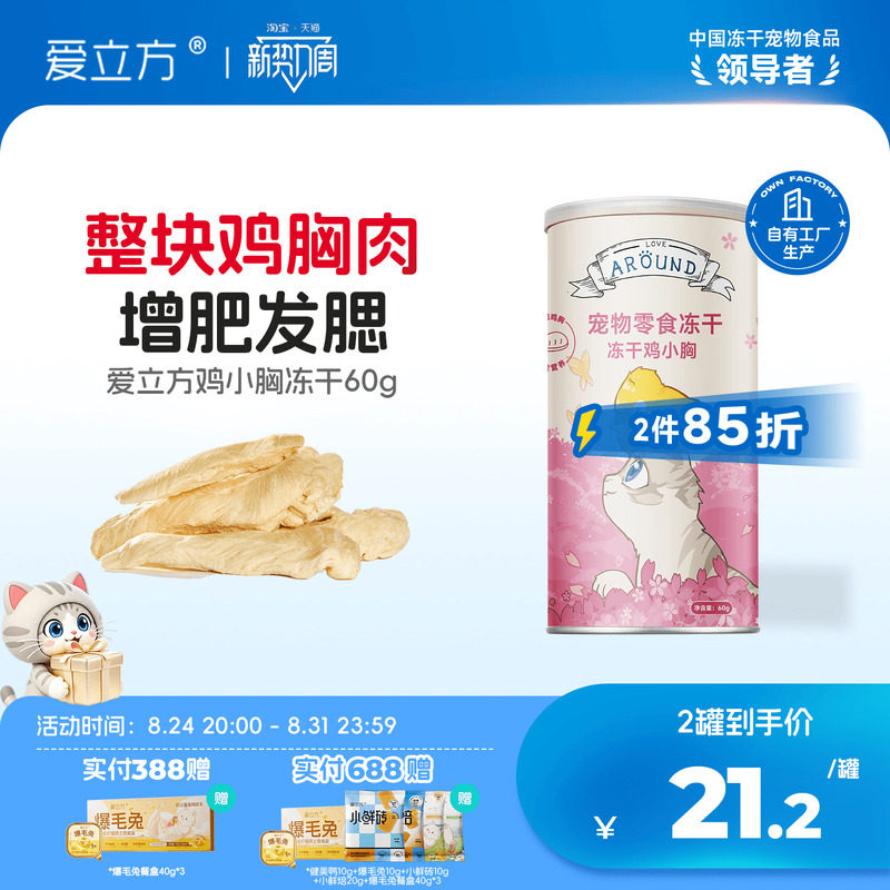 爱立方纸罐鸡小胸冻干60g 25.5元 - 86线报