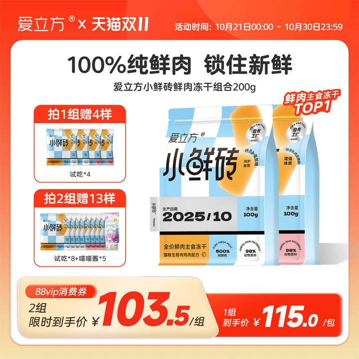 爱立方小鲜砖冻干【送四包试吃】