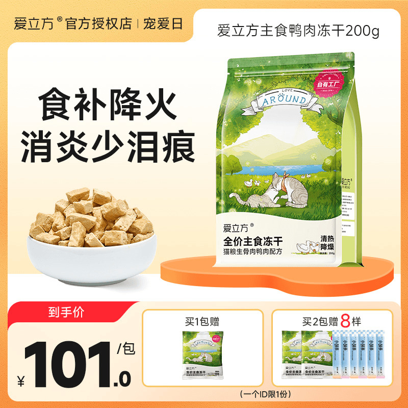 爱立方鸭肉冻干猫主食生骨肉冻干幼猫成猫清热降火换季减肥高蛋白
