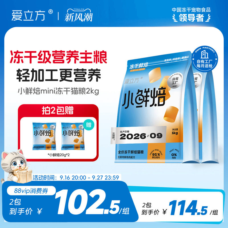爱立方小鲜焙mini冻干级营养猫粮图片