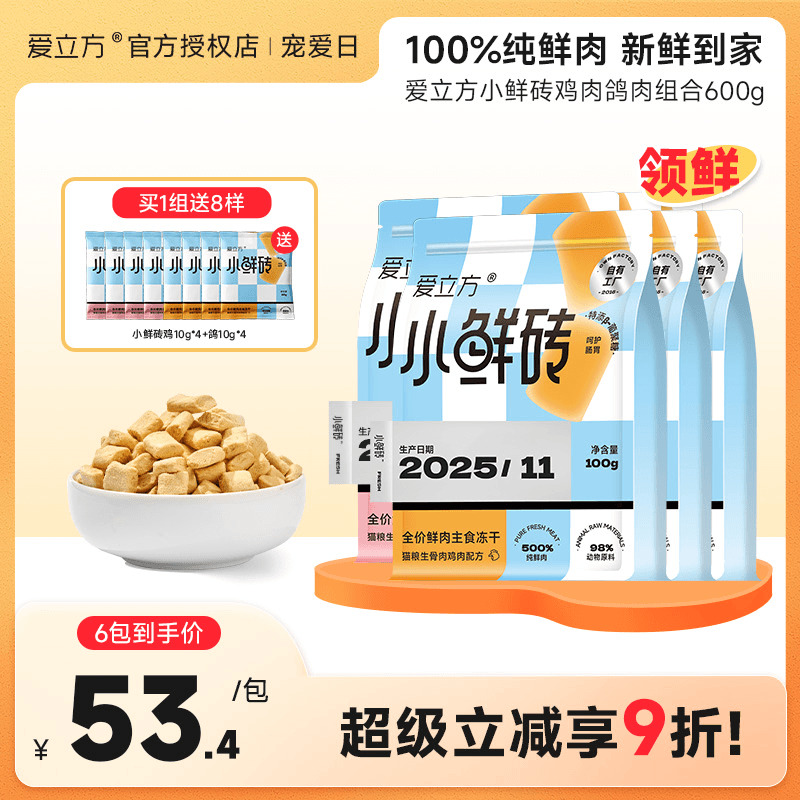 爱立方小鲜砖生骨肉主食冻干多包