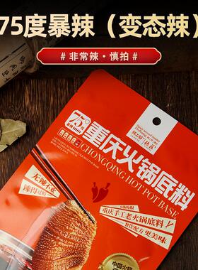 火锅底料75度超级变态辣重庆特辣麻辣烫牛油火锅调料魔鬼辣串串料
