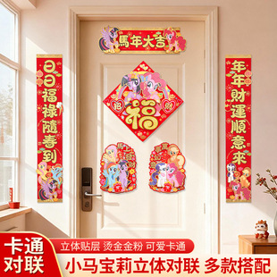 2026年新款小马宝莉对联高档烫金丝绸春联卡通对联春联新居门贴