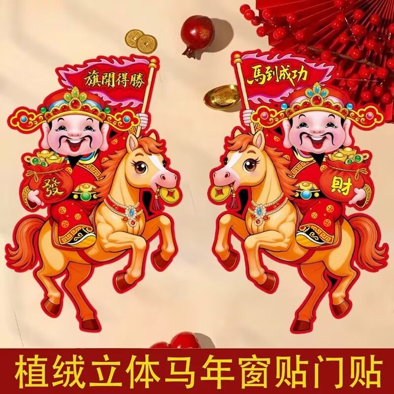 2026马年生肖对贴立体植绒福字贴门贴新年春节元旦场景布置装饰墙,家居饰品,门贴,淘宝优惠券,粉丝福利购,淘宝优惠卷