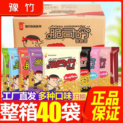 脆司令干脆面豫竹方便面40袋整箱装多口味奥尔良鸡翅味干吃方便面