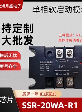 上海月盛单相电动机软启动器软启动模块SSR-20WA-R降压减压控制器