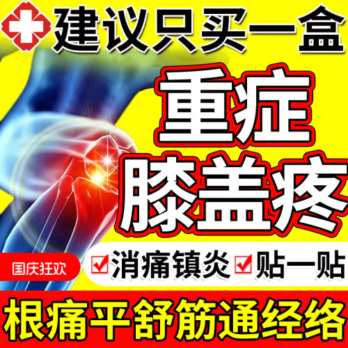 免费用【专攻膝盖】特效止痛N0.1