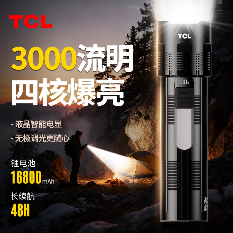 TCL手电筒强光充电长续航家用