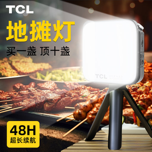 TCL夜市摆摊灯超长续航
