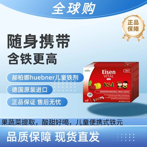 huebner德国果蔬儿童补铁宝宝口服液小孩补贫血气血铁剂铁元素