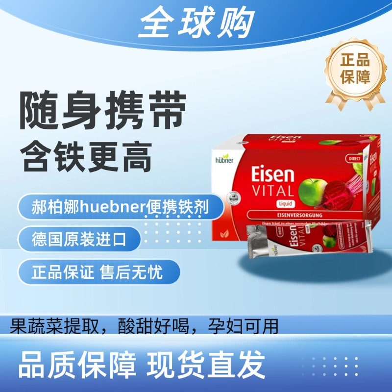 德国铁元素Huebner补铁剂