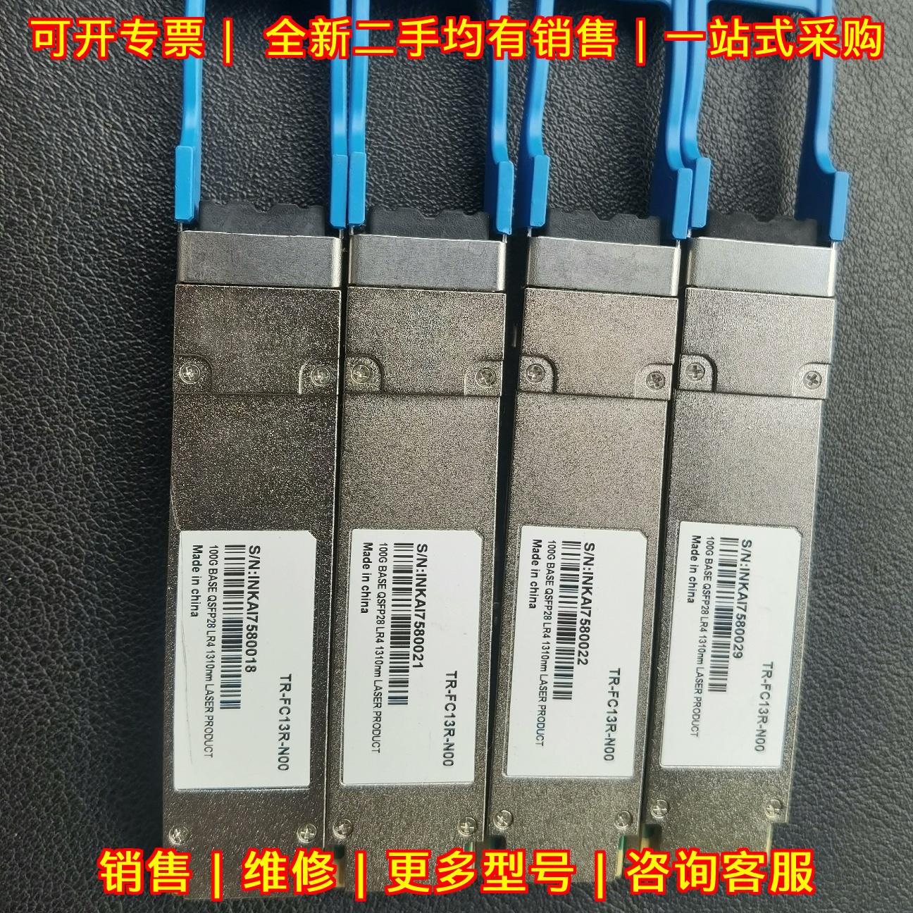 TR-FC13R-N00 100G 光模块 QSFP28 LR4 1310nm议价维修