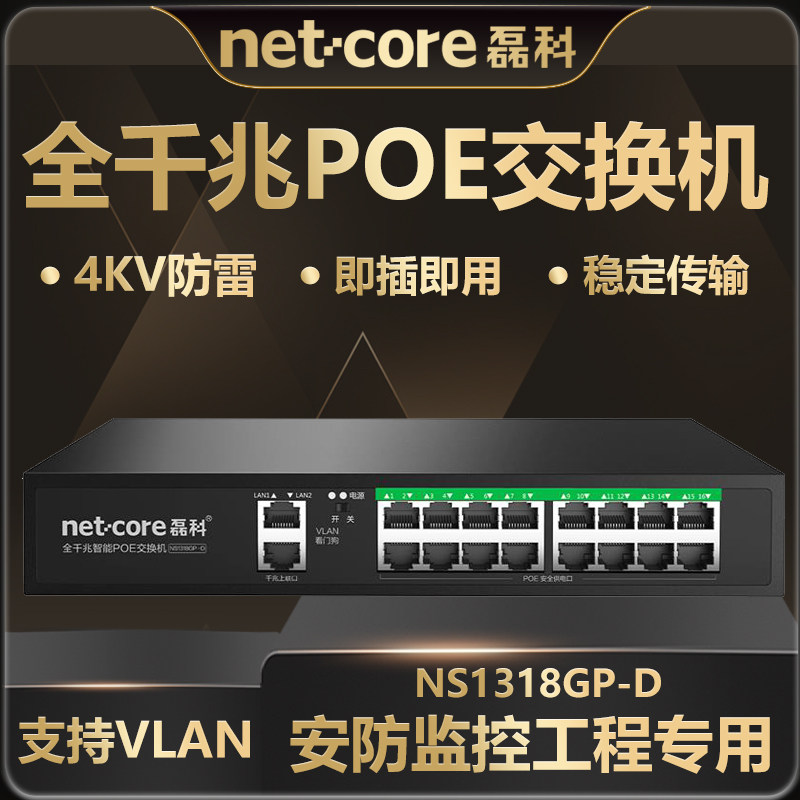 磊科NS1318GP-D全千兆18口智能POE交换机监控专用AI智能网线供电交换分线器路由分流器240W功率 支持VLAN隔离