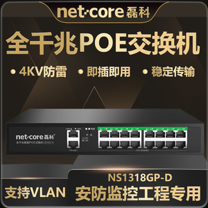 磊科全千兆18口智能POE交换机