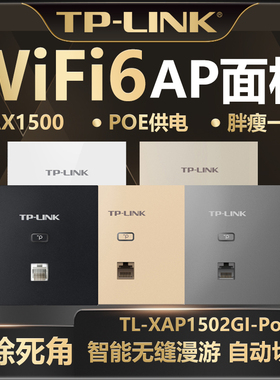 TP-LINK普联 TL-XAP1502GI-PoE易展版AX1500千兆双频wifi6面板PoE供电AC管理无线AP家庭宽带无线覆盖酒店别墅