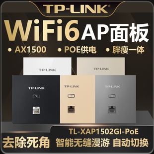 TP-LINK普联 TL-XAP1502GI-PoE易展版AX1500千兆双频wifi6面板PoE供电AC管理无线AP家庭宽带无线覆盖酒店别墅