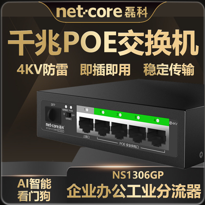 磊科NS1306GP全千兆poe交换机5口监控专用AI智能国标48V网线供电交换分线器路由分流器网络分集线