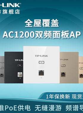 TP-LINK AC1200双频无线面板AP 企业级全屋分布式wifi接入点 酒店别墅大户型无线覆盖AP1202GI-PoE